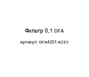 Фильтр 0,1 DFA DFA4201-NIEY