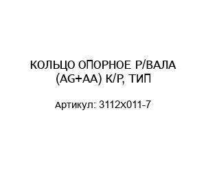 КОЛЬЦО ОПОРНОЕ Р/ВАЛА (AG+AA) К/Р, ТИП-3112Х011-7