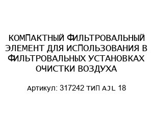 КОМПАКТНЫЙ ФИЛЬТРОВАЛЬНЫЙ ЭЛЕМЕНТ ДЛЯ ИСПОЛЬЗОВАНИЯ В ФИЛЬТРОВАЛЬНЫХ УСТАНОВКАХ ОЧИСТКИ ВОЗДУХА 317242 ТИП AJL 18