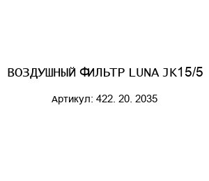 ВОЗДУШНЫЙ ФИЛЬТР LUNA JK15/5 422. 20. 2035