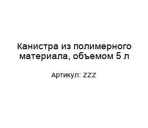 Канистра из полимерного материала, объемом 5 л ZZZ