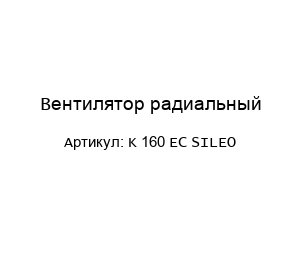 Вентилятор радиальный K 160 EC SILEO