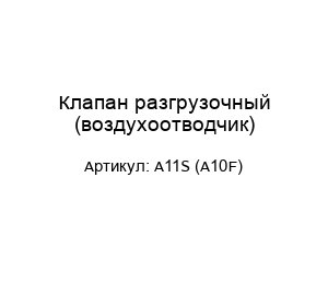 Клапан разгрузочный (воздухоотводчик) A11S (A10F)