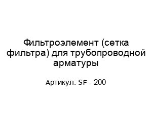 Фильтроэлемент (сетка фильтра) для трубопроводной арматуры SF - 200