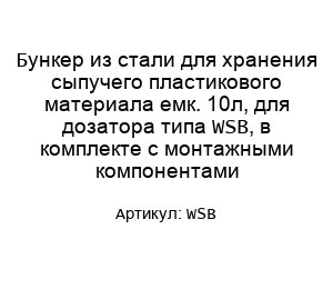 Бункер из стали для хранения сыпучего пластикового материала емк. 10л, для дозатора типа WSB, в комплекте с монтажными компонентами