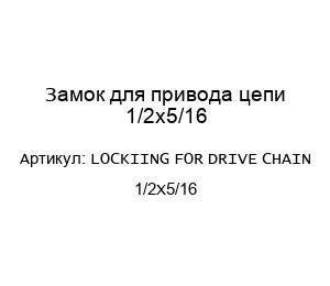 Замок для привода цепи 1/2x5/16 LOCKIING FOR DRIVE CHAIN 1/2X5/16
