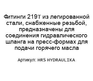 Фитинги 219Т из легированной стали, снабженные резьбой, предназначены для соединения гидравлического шланга на пресс-формах для подачи горячего масла HRS HYDRAULIKA
