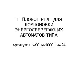 ТЕПЛОВОЕ РЕЛЕ ДЛЯ КОМПОНОВКИ ЭНЕРГОСБЕРЕГАЮЩИХ АВТОМАТОВ ТИПА ES-90, M-1000, SA-24