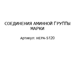 СОЕДИНЕНИЯ АМИННОЙ ГРУППЫ МАРКИ HEPA-S120