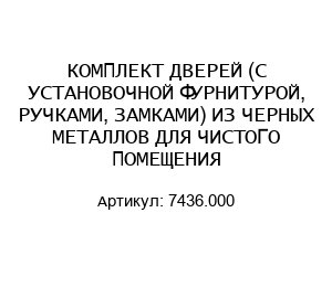 КОМПЛЕКТ ДВЕРЕЙ (C УСТАНОВОЧНОЙ ФУРНИТУРОЙ, РУЧКАМИ, ЗАМКАМИ) ИЗ ЧЕРНЫХ МЕТАЛЛОВ ДЛЯ ЧИСТОГО ПОМЕЩЕНИЯ 7436.000