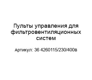 Пульты управления для фильтровентиляционных систем 36 4260115/230/400В
