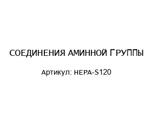 СОЕДИНЕНИЯ АМИННОЙ ГРУППЫ HEPA-S120