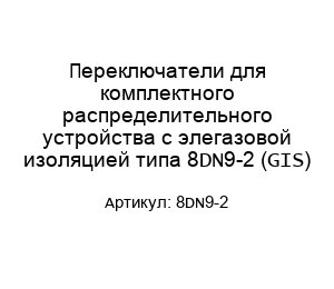 Переключатели для комплектного распределительного устройства с элегазовой изоляцией типа 8DN9-2 (GIS)
