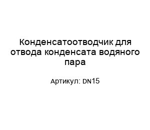 Конденсатоотводчик для отвода конденсата водяного пара DN15