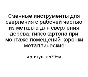 Сменные инструменты для сверления с рабочей частью из металла для сверления дерева, гипсокартона при монтаже помещений-коронки металлические DN79MM