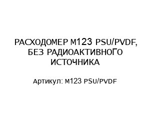 РАСХОДОМЕР M123 PSU/PVDF, БЕЗ РАДИОАКТИВНОГО ИСТОЧНИКА