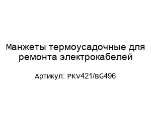 Манжеты термоусадочные для ремонта электрокабелей PKV421/BG496
