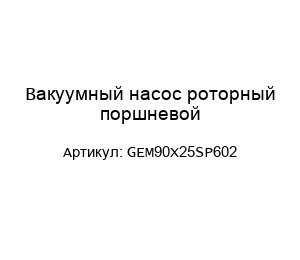 Вакуумный насос роторный поршневой GEM90X25SP602