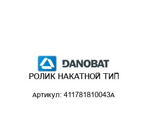 РОЛИК НАКАТНОЙ ТИП 411781810043А