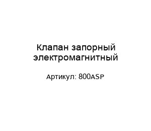 Клапан запорный электромагнитный 800ASP