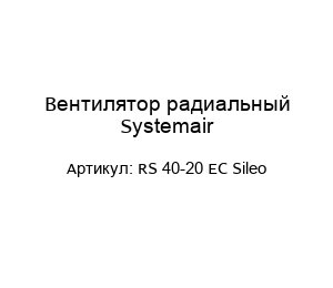 Вентилятор радиальный Systemair RS 40-20 EC Sileo