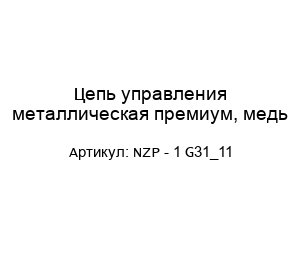 Цепь управления металлическая премиум, медь NZP - 1 G31_11