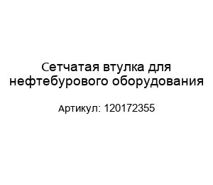 Сетчатая втулка для нефтебурового оборудования 120172355