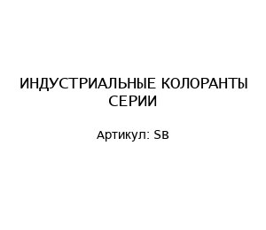 ИНДУСТРИАЛЬНЫЕ КОЛОРАНТЫ СЕРИИ SB