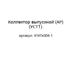 Коллектор выпускной (AP) (УСТ1) 4147К004-1