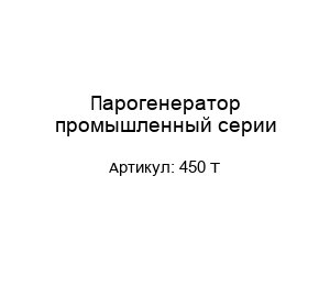 Парогенератор промышленный серии 450 Т