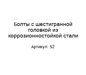 Болты с шестигранной головкой из коррозионностойкой стали S2