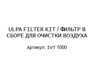 ULPA FILTER KIT / ФИЛЬТР В СБОРЕ ДЛЯ ОЧИСТКИ ВОЗДУХА IVT 1000
