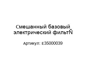 Смешанный базовый электрический фильтр E35000039