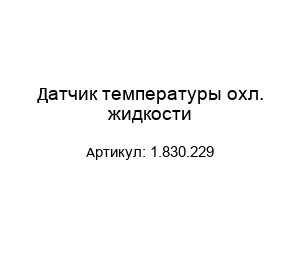 Датчик температуры охл. жидкости 1.830.229