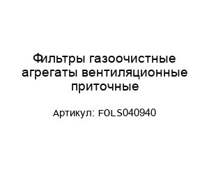 Фильтры газоочистные агрегаты вентиляционные приточные FOLS040940