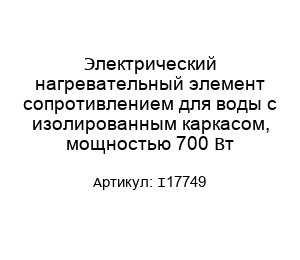 Электрический нагревательный элемент сопротивлением для воды с изолированным каркасом, мощностью 700 Вт I17749