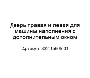 Дверь правая и левая для машины наполнения с дополнительным окном 332-15605-01