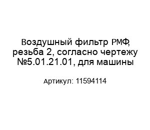 Воздушный фильтр РМФ, резьба 2, согласно чертежу №5.01.21.01, для машины 11594114