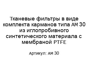Тканевые фильтры в виде комплекта карманов типа AM 30 из иглопробивного синтетического материала с мембраной PTFE