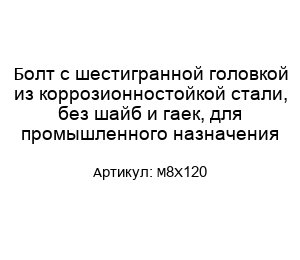 Болт с шестигранной головкой из коррозионностойкой стали, без шайб и гаек, для промышленного назначения M8X120