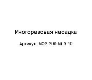 Многоразовая насадка MOP PUR MLB 40
