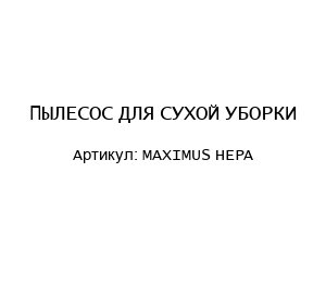 MAXIMUS HEPA ПЫЛЕСОС ДЛЯ СУХОЙ УБОРКИ