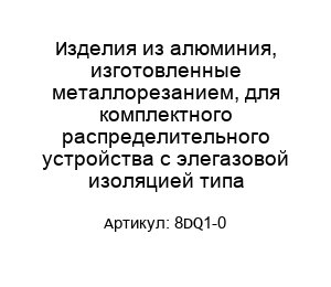 Изделия из алюминия, изготовленные металлорезанием, для комплектного распределительного устройства с элегазовой изоляцией типа 8DQ1-0