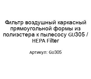 Фильтр воздушный каркасный прямоугольной формы из полиэстера к пылесосу GU305 / HEPA Filter