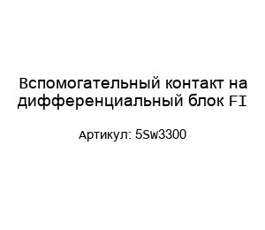 Вспомогательный контакт на дифференциальный блок FI 5SW3300