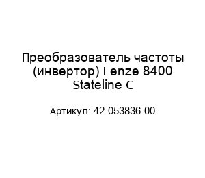 Преобразователь частоты (инвертор) Lenze 8400 Stateline C 42-053836-00