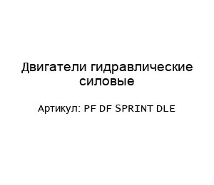 Двигатели гидравлические силовые PF DF SPRINT DLE
