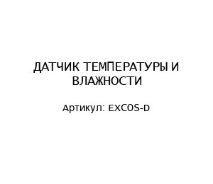 ДАТЧИК ТЕМПЕРАТУРЫ И ВЛАЖНОСТИ EXCOS-D