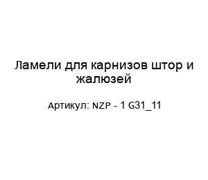 Ламели для карнизов штор и жалюзей NZP - 1 G31_11