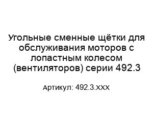 Угольные сменные щётки для обслуживания моторов с лопастным колесом (вентиляторов) серии 492.3 492.3.ХХХ